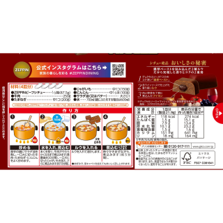 ZEPPINビーフシチュー 展開図